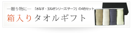 箱入りタオルギフト