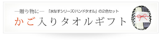 かご入りタオルギフト