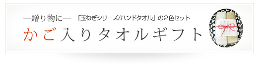 かご入り玉ねぎ染タオルギフト