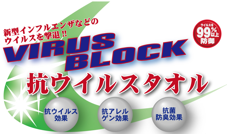 抗ウィルスタオル